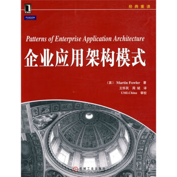 企業應用架構模式 [Patterns of Enterprise Application Architecture] pdf epub mobi 下载