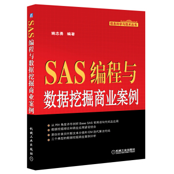 SAS编程与数据挖掘商业案例 pdf epub mobi 下载