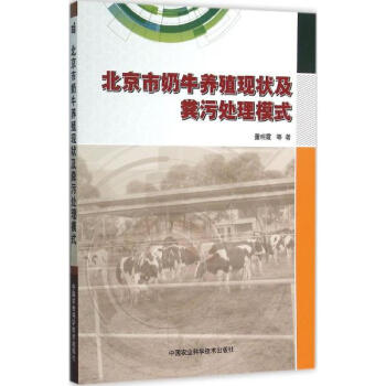 北京市奶牛养殖现状及粪污处理模式 pdf epub mobi 电子书 下载