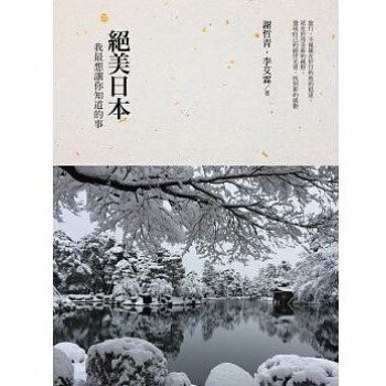 现货台版《绝美日本:我最想让你知道的事》谢哲青 天下文化 繁体中文 pdf epub mobi 电子书 下载