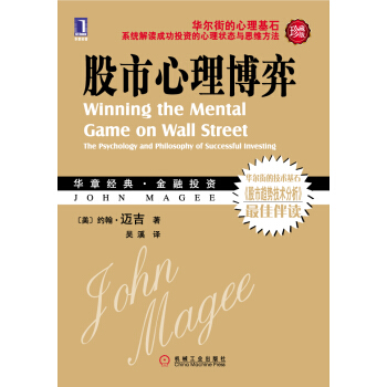 股市心理博弈（珍藏版） [Winning the Mental Game on Wall Street:The Psychology and Philosophy of Successful Investing] pdf epub mobi 下载