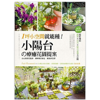 现货港台原版 山元和實《1坪小空間就能種! 小陽台の療癒花園提案》貝果 pdf epub mobi 电子书 下载