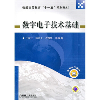 普通高等教育“十一五”規劃教材：數字電子技術基礎 pdf epub mobi 下载