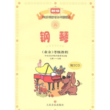 (含光盘)钢琴(业余)考级教程(七级-九级)--新编中央音乐学院校外音乐水平考级教程丛书 pdf epub mobi 下载
