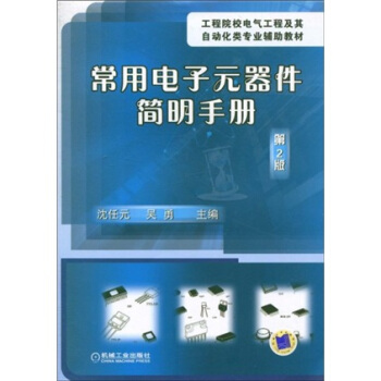 工程院校電氣工程及其自動化類專業輔助教材：常用電子元器件簡明手冊 pdf epub mobi 下载