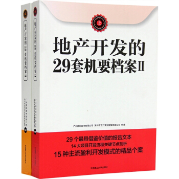 地産開發的29套機要檔案Ⅱ2（上下冊）商業房地産管理書籍 住宅和商業地産的開發流程和産品類 pdf epub mobi 下载