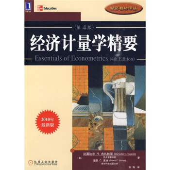 經濟教材譯叢：經濟計量學精要（第4版）（2010年最新版） [Essentials of Econometrics(4th Edition)] pdf epub mobi 電子書 下載