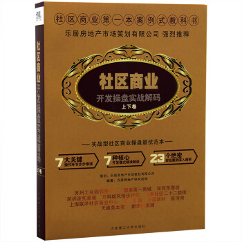 社区商业开发操盘实战解码(上下卷)房地产开发社区商业案例式教科书 实战型社区商业操盘优范本