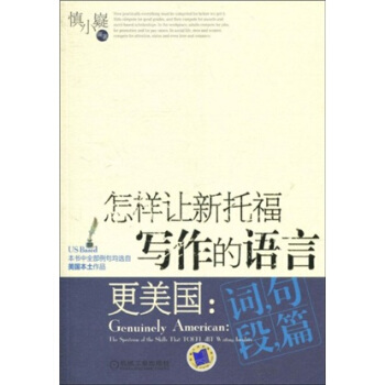 怎樣讓新托福寫作的語言更美國：詞 句 段 篇 pdf epub mobi 電子書 下載