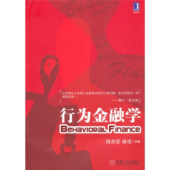 高等院校精品课程系列教材：行为金融学 pdf epub mobi 下载