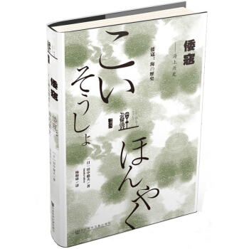 甲骨文丛书·倭寇:海上的历史 pdf epub mobi 下载