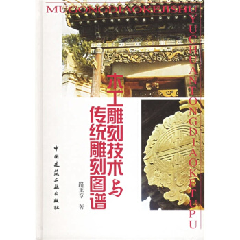 木工雕刻技术与传统雕刻图谱 pdf epub mobi 电子书 下载