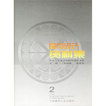 室内设计资料集2 pdf epub mobi 下载