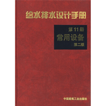 給水排水設計手冊11