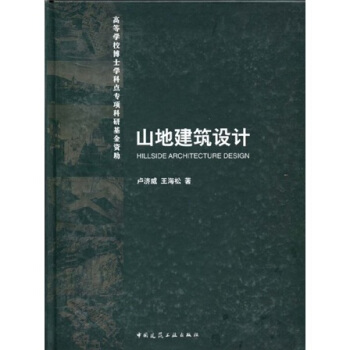 山地建築設計 pdf epub mobi 下载