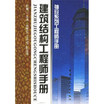 建筑结构工程师手册:袖珍系列工程师手册
