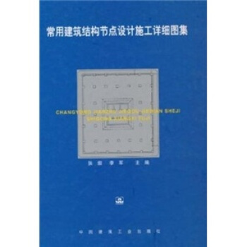 常用建筑结构节点设计施工详细图集 pdf epub mobi 下载