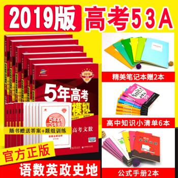 2019A版5年高考3年模擬53A 文科6本 語文文數英語政治曆史地理 全國捲新課標專用高三復習資料 pdf epub mobi 下载