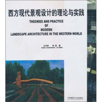 西方现代景观设计的理论与实践 [Theories and Practice of Modern Landscape Architecture in the Western World] pdf epub mobi 下载
