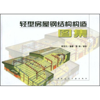 轻型房屋钢结构构造图集 pdf epub mobi 下载