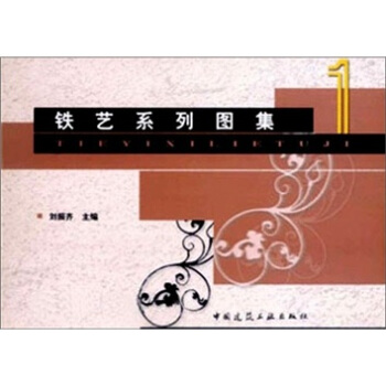 鐵藝係列圖集1 pdf epub mobi 下载
