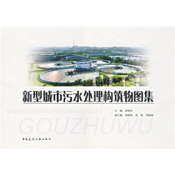 新型城市污水处理构筑物图集