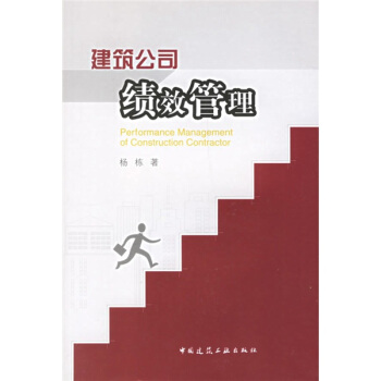 建筑公司绩效管理 pdf epub mobi 下载