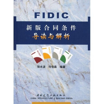 FIDIC新版合同条件导读与解析 pdf epub mobi 下载