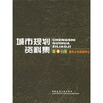 城市規劃資料集(第6分冊)
