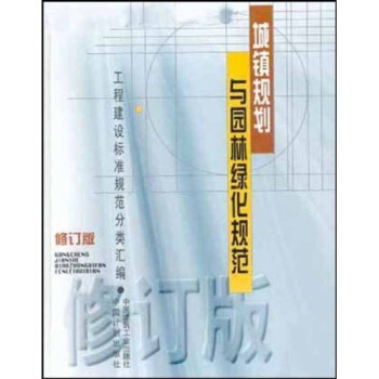 工程建设标准规范分类汇编：城镇规划与园林绿化规范（修订版） pdf epub mobi 下载