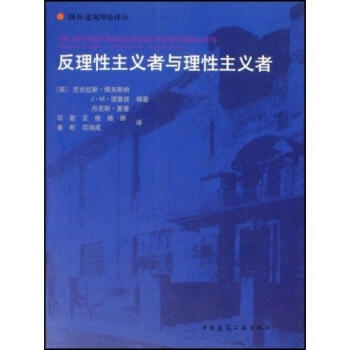 反理性主義者與理性主義者 [The Anti-Rationalists and the Rationalists] pdf epub mobi 下载