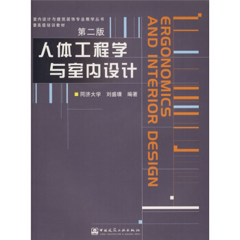 室內設計與建築裝飾專業教學叢書暨高級培訓教材：人體工程學與室內設計（附光盤） pdf epub mobi 電子書 下載