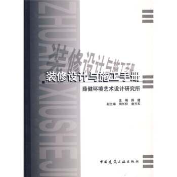 裝修設計與施工手冊 pdf epub mobi 下载