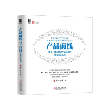 产品前线：48位一线互联网产品经理的智慧与实战 采购 产品经理 市场营销 pdf epub mobi 下载