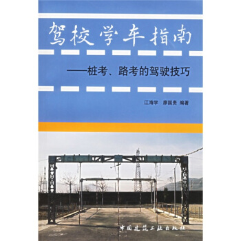 駕校學車指南:樁考路考的駕駛技巧