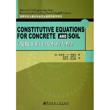 高等學校土建類專業英文版推薦教學用書:混凝土和土的本構方程