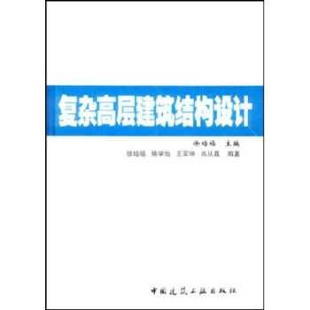 复杂高层建筑结构设计 pdf epub mobi 电子书 下载