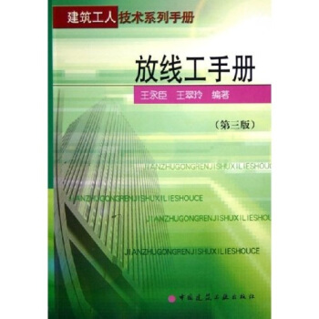 放线工手册:建筑工人技术系列手册