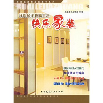 我的房子我做主之快樂傢裝 pdf epub mobi 電子書 下載