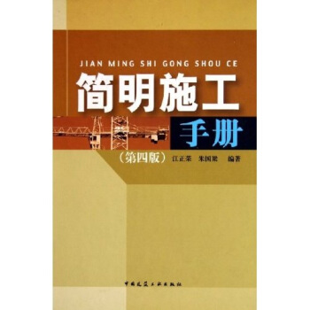 简明施工手册 pdf epub mobi 下载