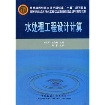 高等學校給水排水工程專業指導委員會規劃推薦教材：水處理工程設計計算 pdf epub mobi 下载