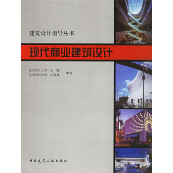 建築設計指導叢書:0現代商業建築設計