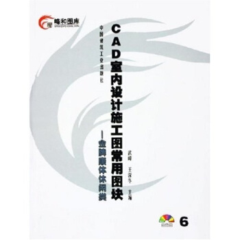 CAD室内设计施工图常用图块：金牌康体休闲类（附光盘） pdf epub mobi 下载