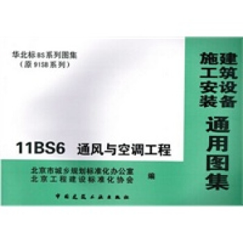 11BS6 通风与空调工程 建筑设备 施工安装 通用图集 pdf epub mobi 下载