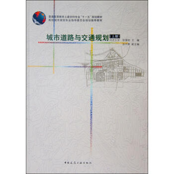 城市道路与交通规划(上册)
