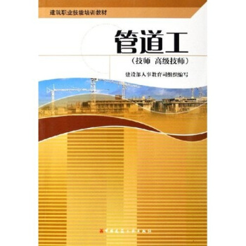 技師高級技師建築職業技能培訓教材:管道工
