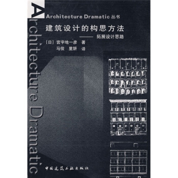 建筑设计的构思方法：拓展设计思路 pdf epub mobi 下载