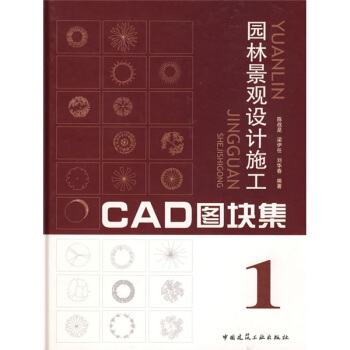 园林景观设计施工CAD图块集1(附光盘)
