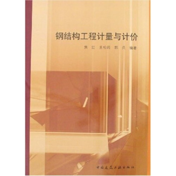 钢结构工程计量与计价 pdf epub mobi 下载