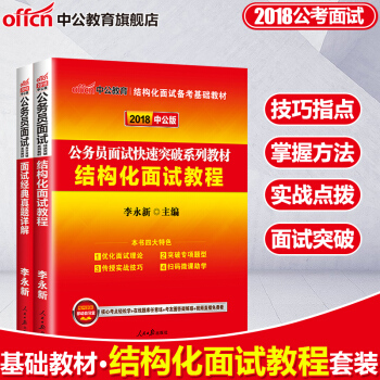 中公教育2018年公務員麵試快速突破係列教材:結構化麵試教程+麵試真題詳解 2本套